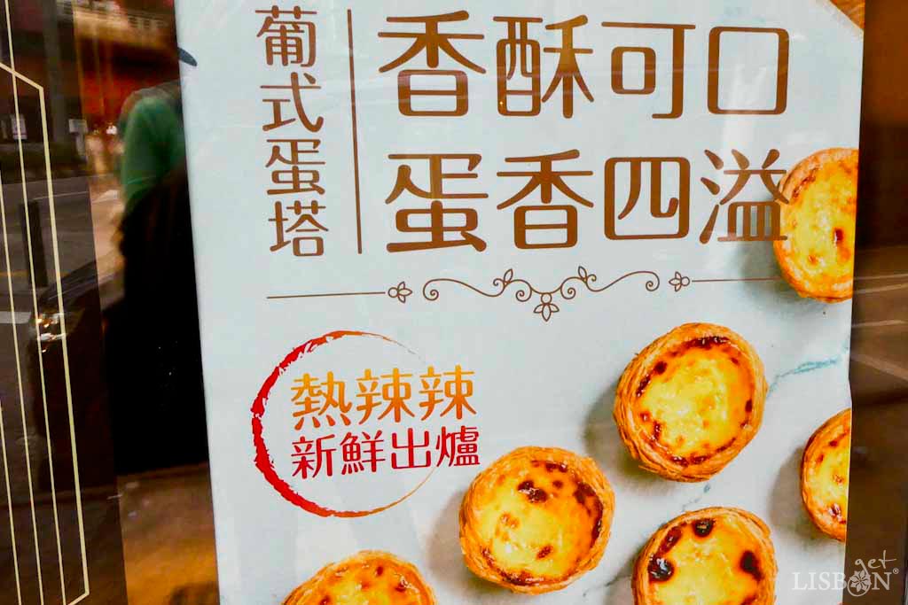 Cartaz promocional de pastéis de nata, Macau. Macau teve o papel fundamental na sua difusão pela Ásia, desde Hong-Kong a Taiwan, conhecidos como Portuguese egg tarts.